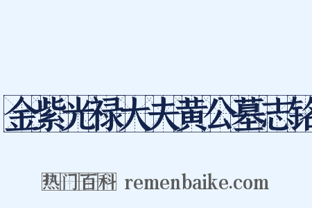 金紫光禄大夫黄公墓志铭是什么意思的图片